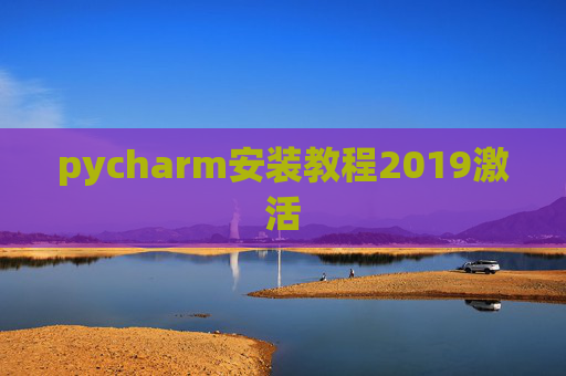 pycharm安装教程2019激活